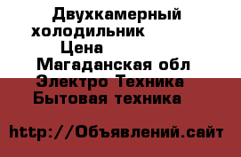  Двухкамерный холодильник ATLANT › Цена ­ 20 000 - Магаданская обл. Электро-Техника » Бытовая техника   